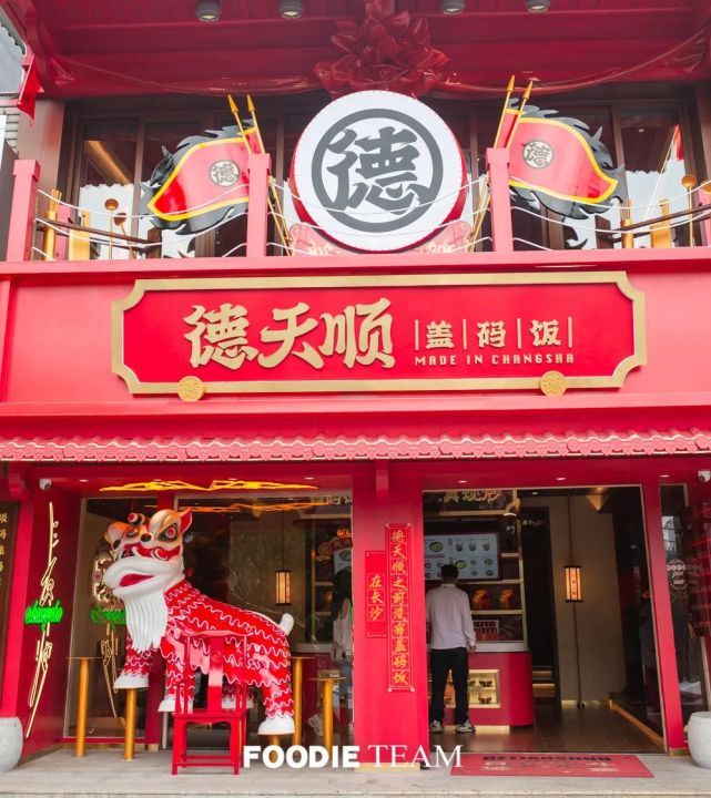 长沙盖码饭开创者德天顺国潮升级火了20年首次五折开吃