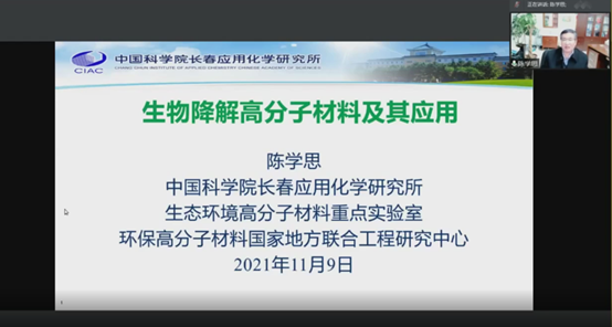 陈学思院士生物降解高分子材料及其应用线上讲堂顺利结束