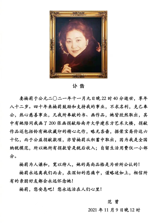 的讣告,范曾回忆与妻子的往事,直言"四十年来楠莉鼓励和支持我的事业