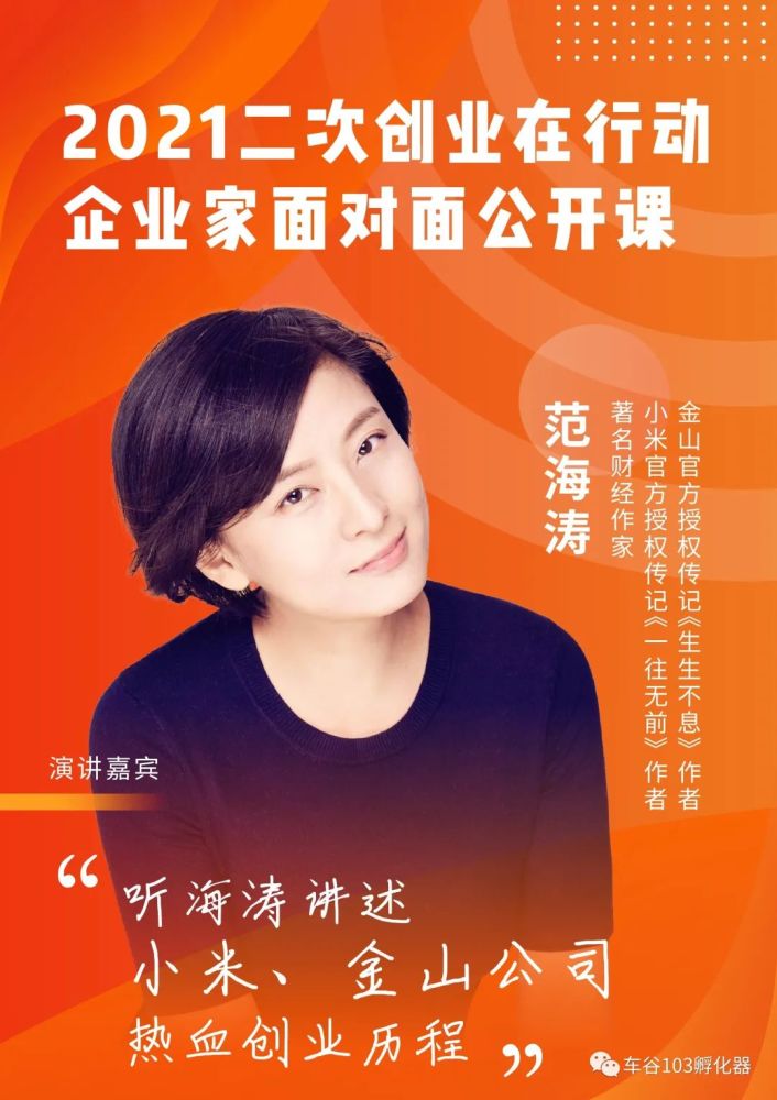 知名传记作家范海涛来汉,为我们沉浸式分享一段传奇创业故事,近距离