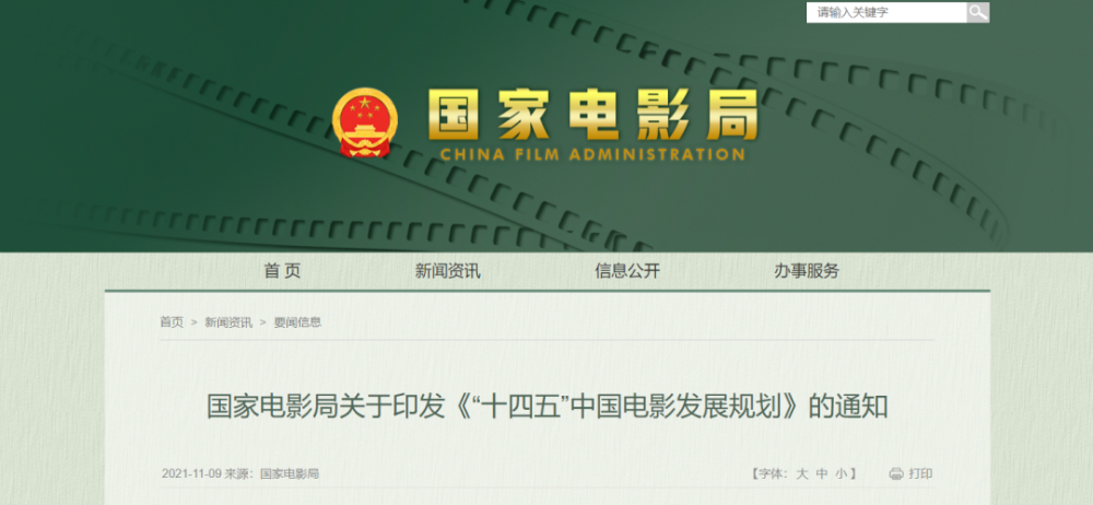 国家电影局关于印发《"十四五"中国电影发展规划》的通知