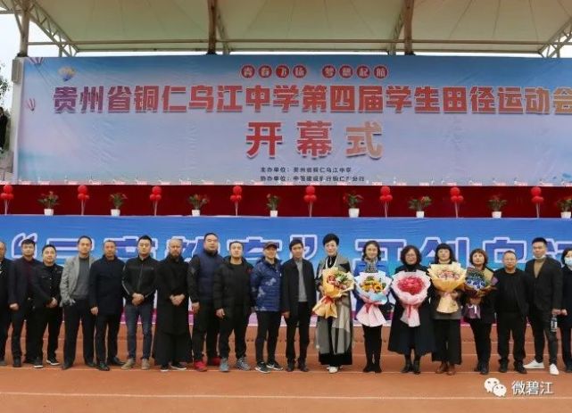 铜仁乌江中学第四届中学生田径运动会开幕