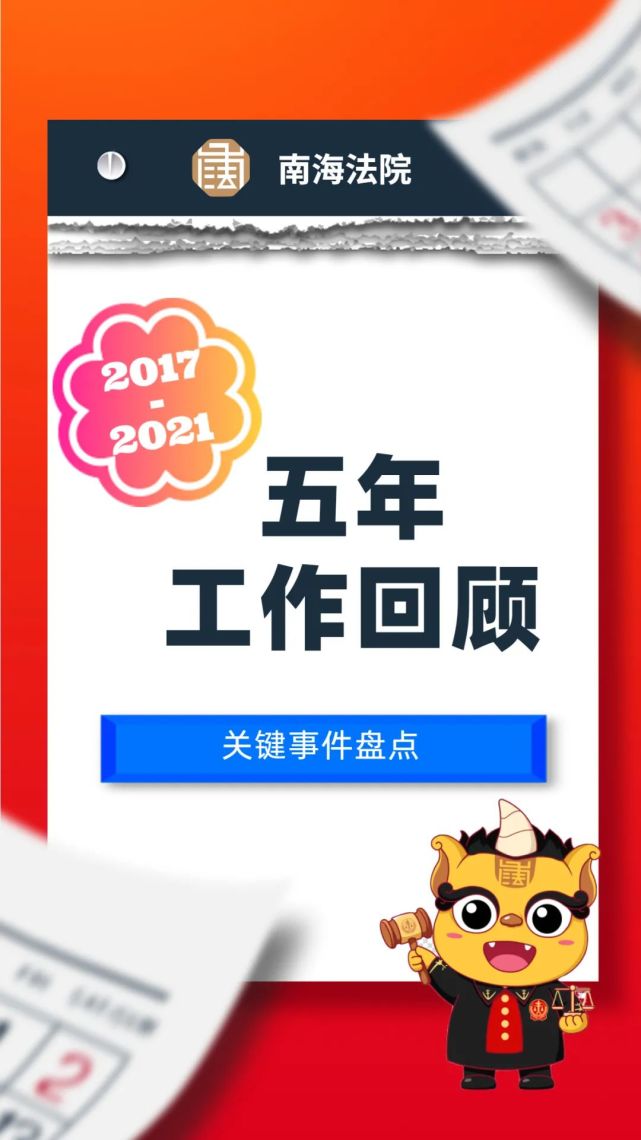 一起回顾过去五年南海法院工作印记!