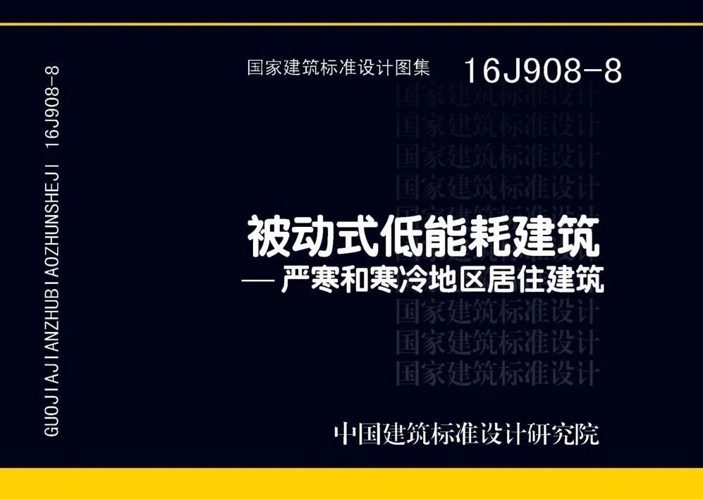 中國被動式超低能耗領域第一本國家建築標準設計圖集也是學習借鑑了