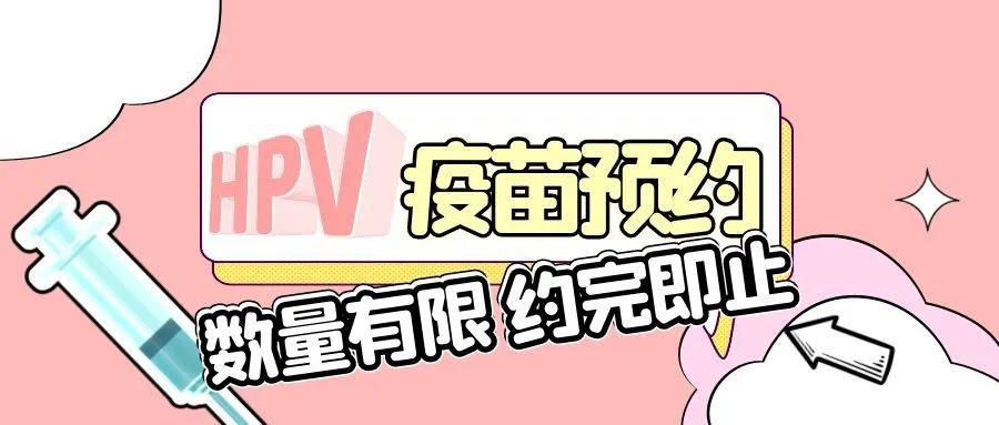 转发扩散北海又有hpv疫苗啦四价九价宫颈癌疫苗2月28日开放网上预约