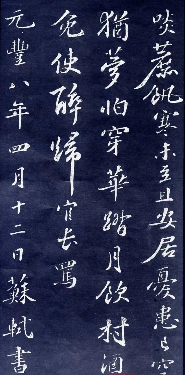 蘇軾行書《次韻前篇》去年花落在徐州,對月酣歌美清夜.