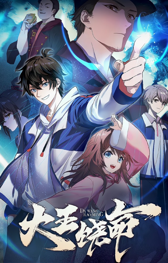 《大王饶命》定档pv公布而在今年的12月3日,有着一