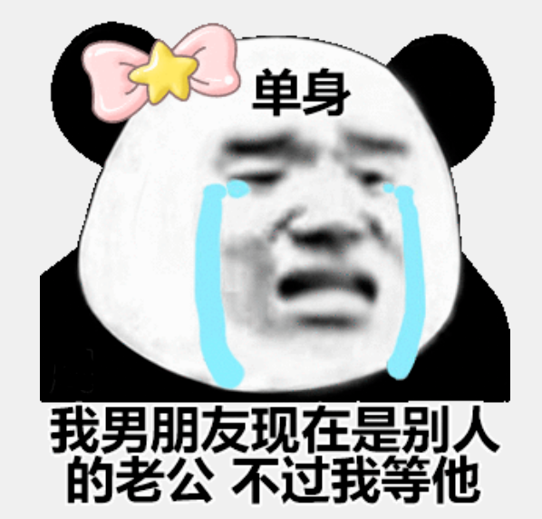 沙雕表情包单身好啊单身好