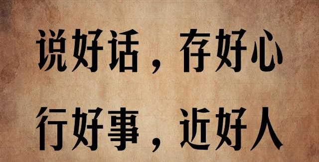 闲谭好人为什么没有好报