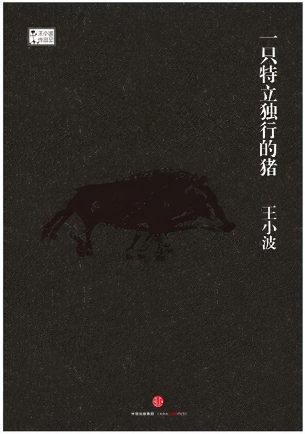 读王小波一只特立独行的猪