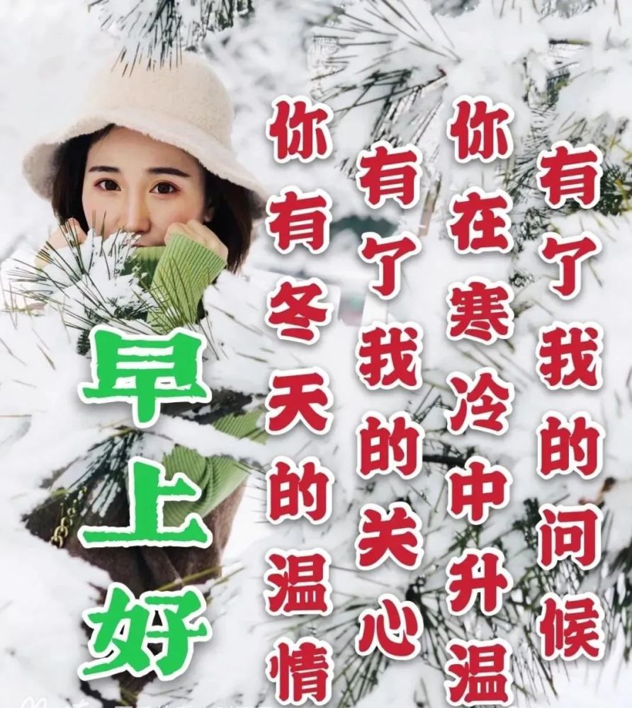 很有创意冬日早晨好问候温馨语录冬日早安短信问候祝福语