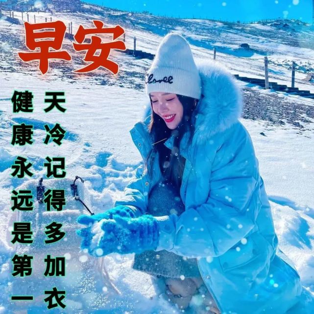 早上好图片带祝福语 冬天天冷加衣注意保暖早安问候祝福语图片精选