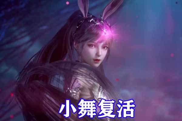 斗罗大陆:小舞复活形象全面升级,蓝色散发加"粉瞳",仙女造型太美了!