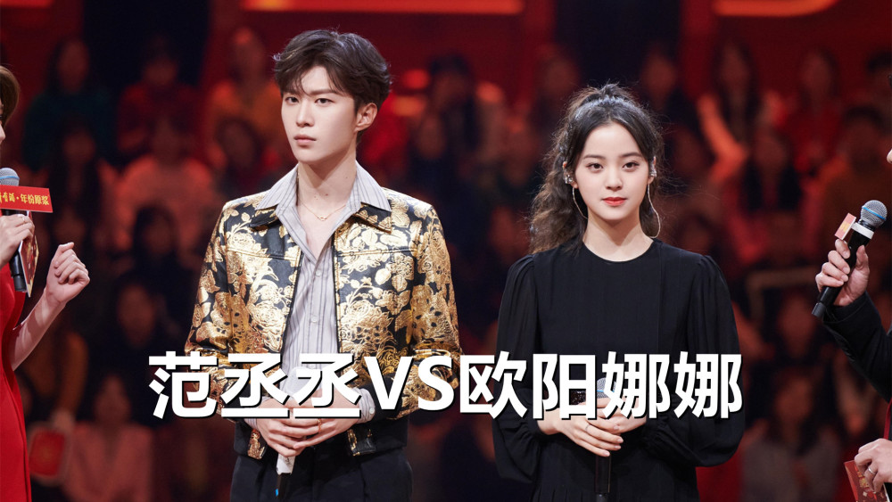 为什么说范丞丞配不上欧阳娜娜看看双方的实力就知道了