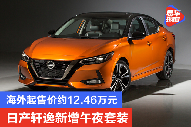 海外起售价约1246万元日产轩逸新增午夜套装上市