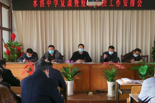 水洛中学召开复课及疫情防控工作安排会