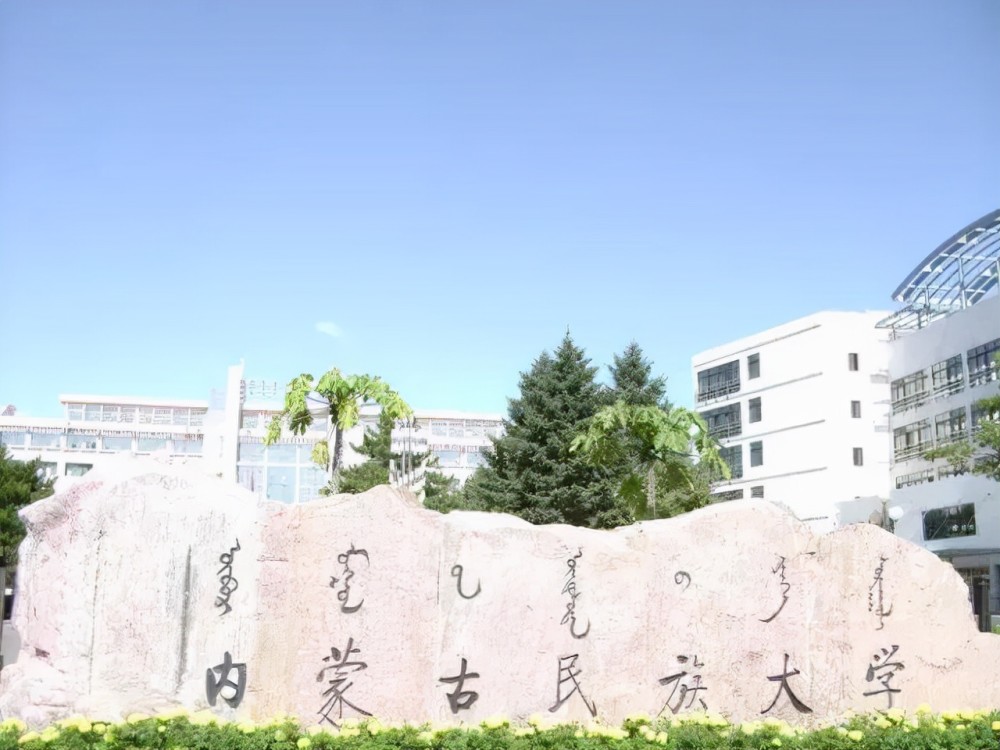 内蒙古民族大学除内蒙古师范大学,内蒙古工业大学之外,经费预算超过5