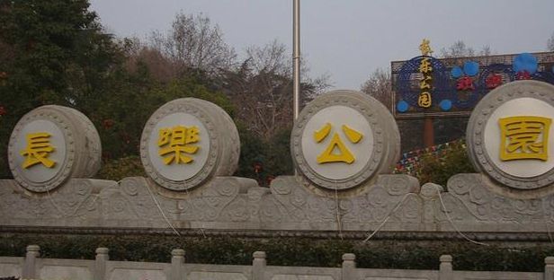 西安景点推荐长乐公园低音号免费语音导游