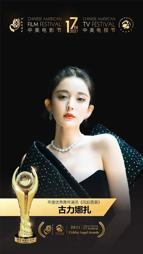 古力娜扎荣获2021中美电视节年度优秀青年演员奖