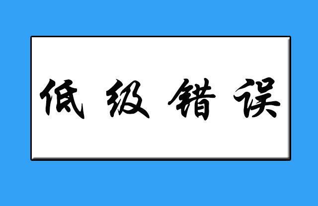 "投资原则"职业交易员不能盈利原因就是经常犯10个"低级错误"