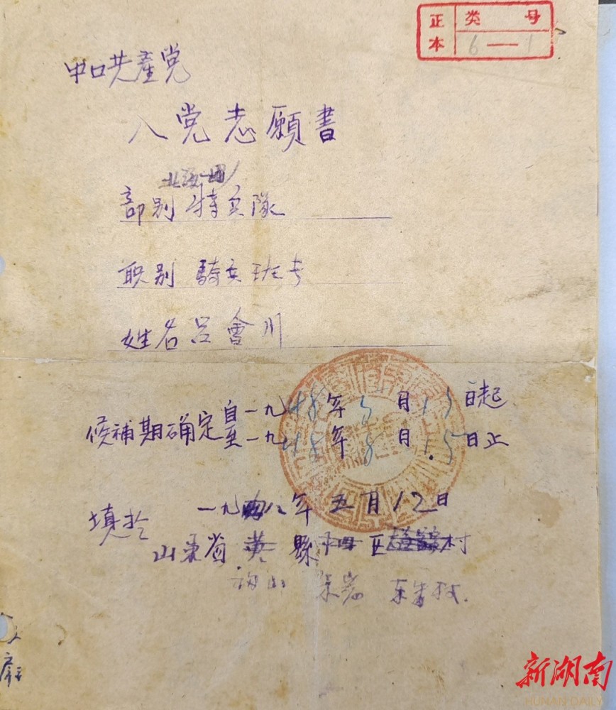 73年前的入党志愿书