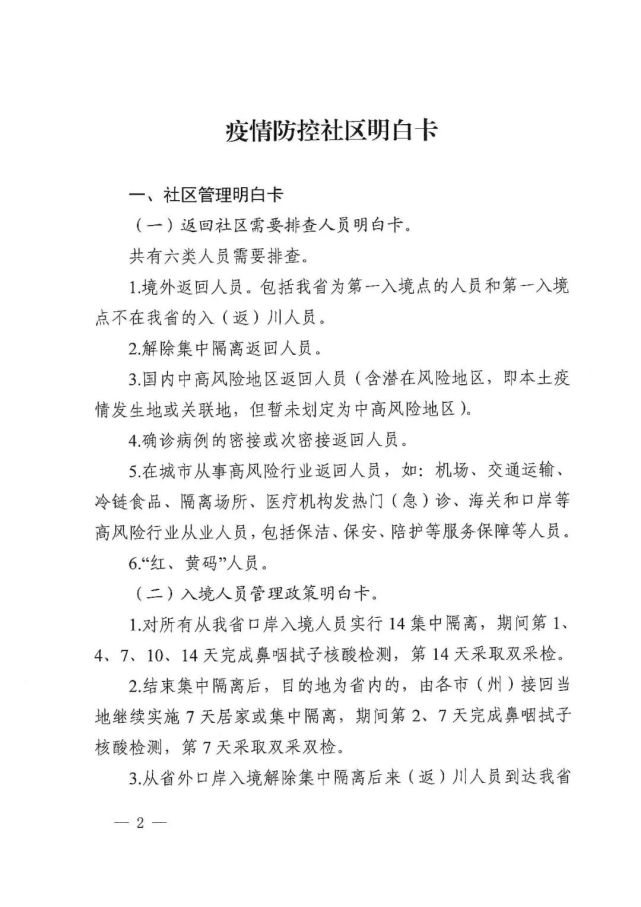 关于印发疫情防控社区明白卡的通知