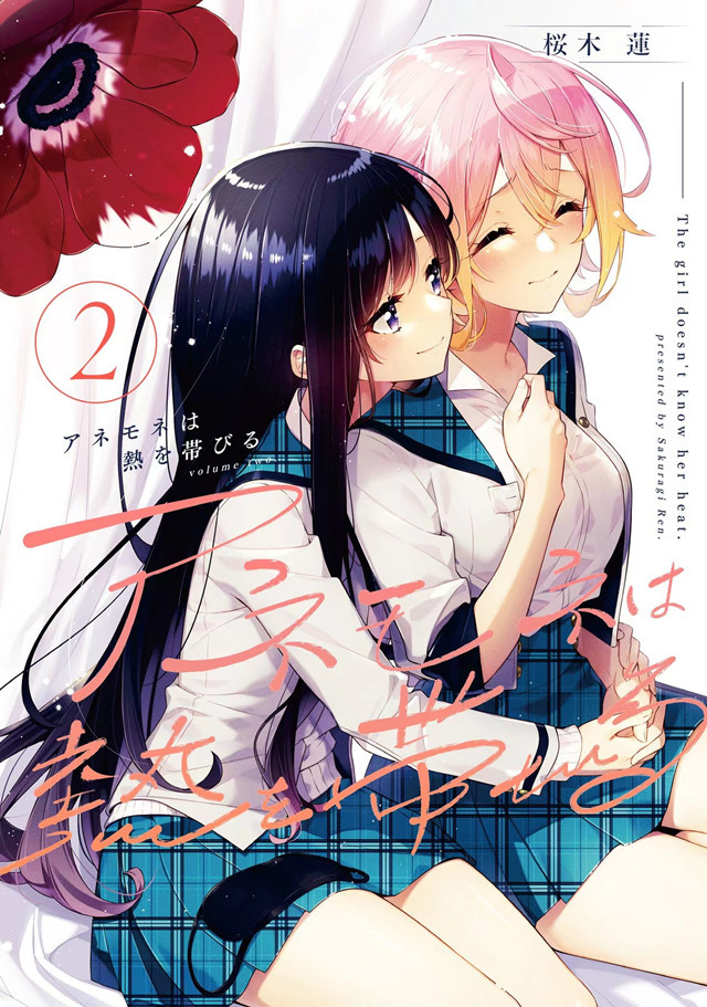 漫画"温热的银莲花"第2卷封面公开