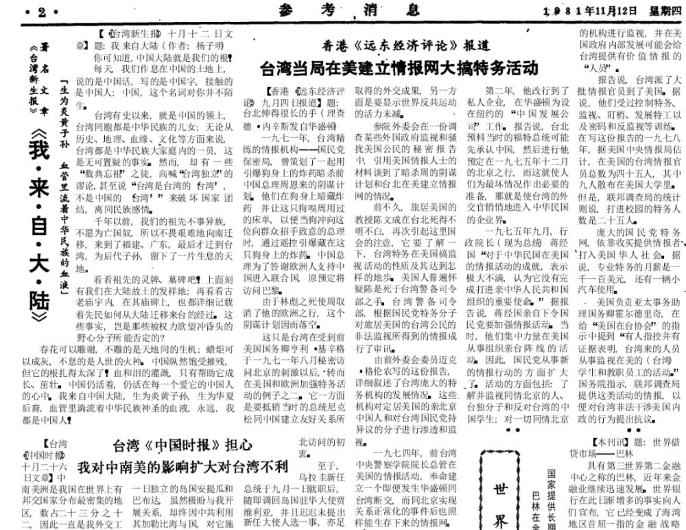 台湾当局在美建立情报网大搞特务活动81年11月12日 参考消息 腾讯新闻