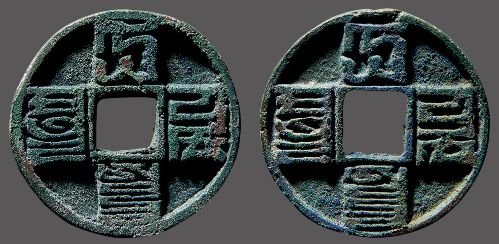 モンゴル中国 古銭 大元通宝 当十 元時代 パスパ文字 レア 貴重