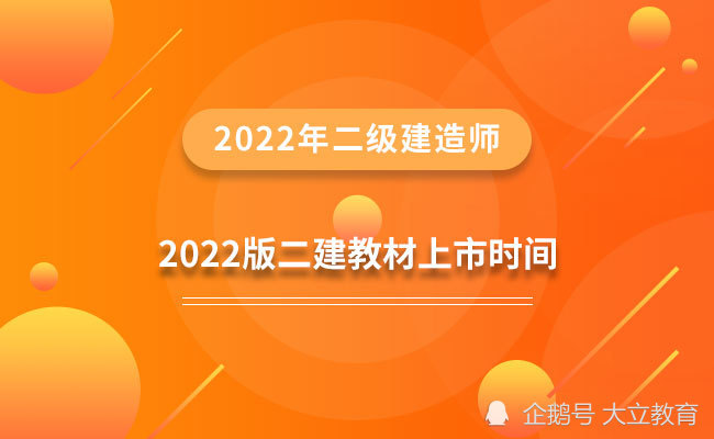 2022年二级建造师考试教材什么时候公布？如何备考！