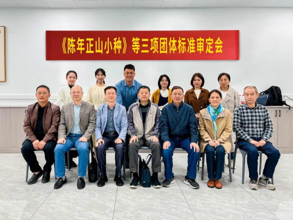 正山小种排行_茶界头条丨《陈年正山小种》系列团体标准审定会在福州召开
