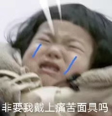 恶搞表情非要我戴上痛苦面具嘛