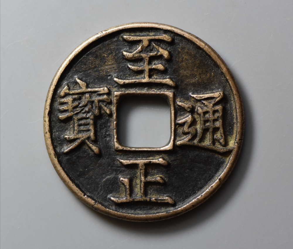 元朝大珍品钱币,至正通宝,一枚价值可达8000_腾讯新闻