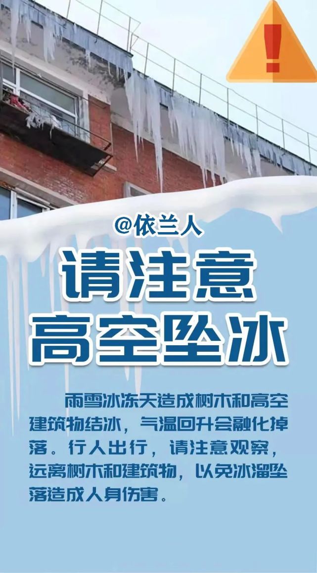 在此提醒广大群众,出门时不仅要注意脚下危险,也应提防头上的冰溜子