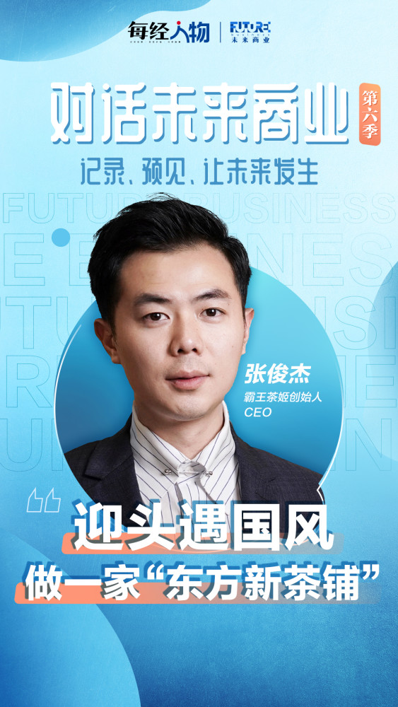 对话未来商业5分钟打动投资人霸王茶姬张俊杰要做东方新茶铺