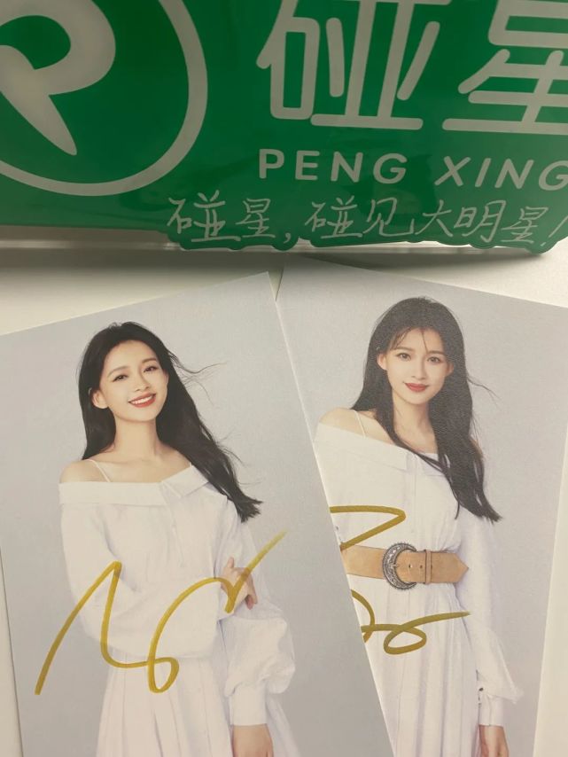 碰福利送孙怡签名照