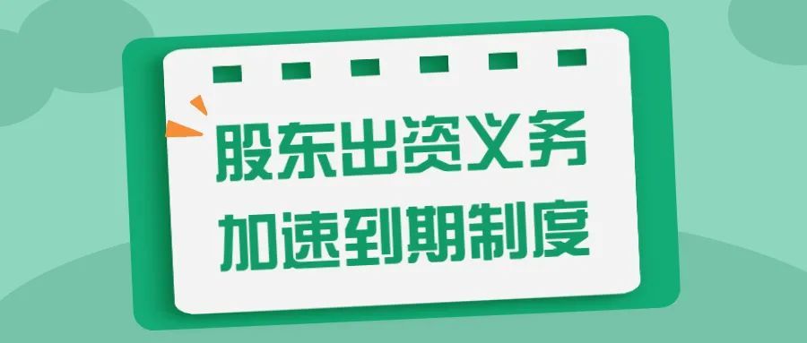 加速股东出资来清偿_腾讯新闻