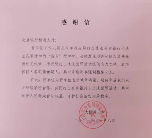 交行:"反诈拒赌,安全支付",警银协作齐"断卡"