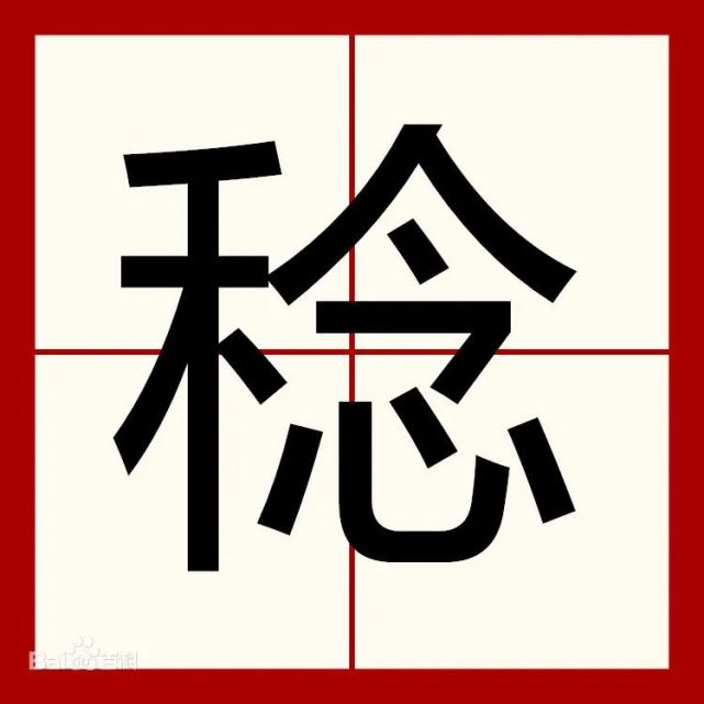 每日一字稔字怎么读