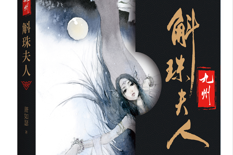 是你想看的斛珠夫人吗