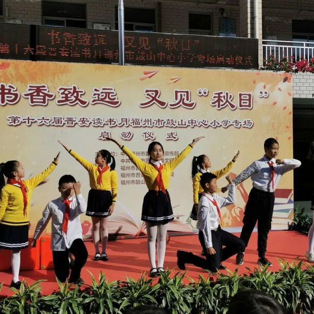 书香致远又见秋日福州市鼓山中心小学启动读书月活动