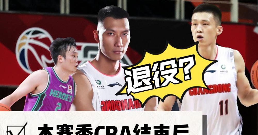 易建联 本赛季CBA结束后，有望退役的球员一览，易建联去向基本定了