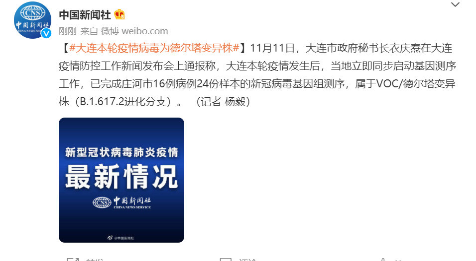 大连本轮疫情病毒为德尔塔变异株