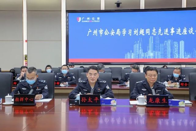 奋力建设更高水平的"平安广州"——广州警方召开学习刘超同志先进事迹