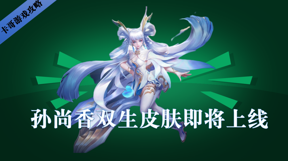 王者荣耀孙尚香双生皮肤外观堪比荣耀典藏