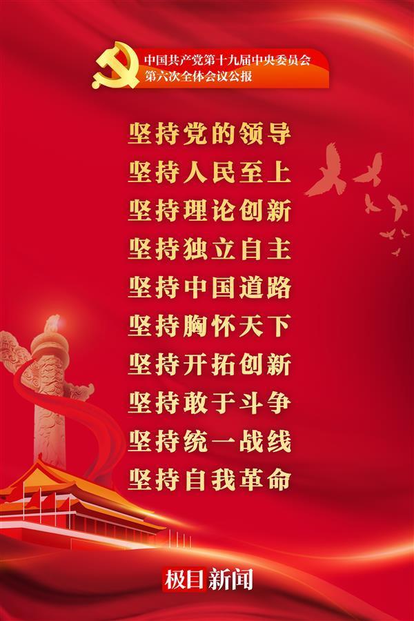 百年奋斗教会我们十个坚持