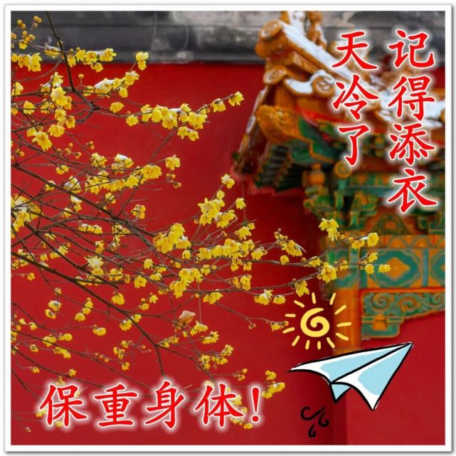 冬天注意保暖早安问候图片 天冷温暖人心的早上好祝福语!