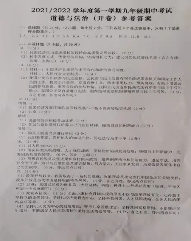 2021-2022九上道法期中试卷含答案