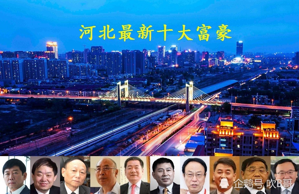 石家庄富豪排行榜_河北全省各市首富榜单揭晓,总资产超4100亿,石家庄首富屈居第四