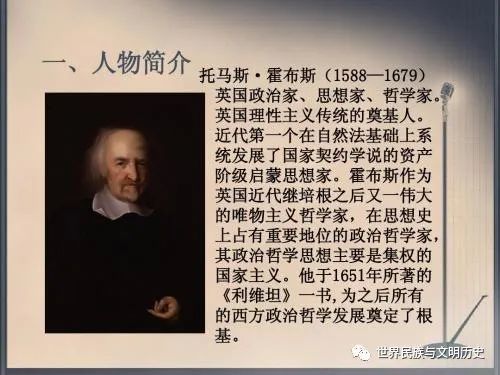 霍布斯的生平与历史地位 霍布斯是以政治学者著称的哲学家,他像一根导